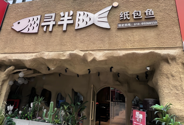 寻半纸包鱼