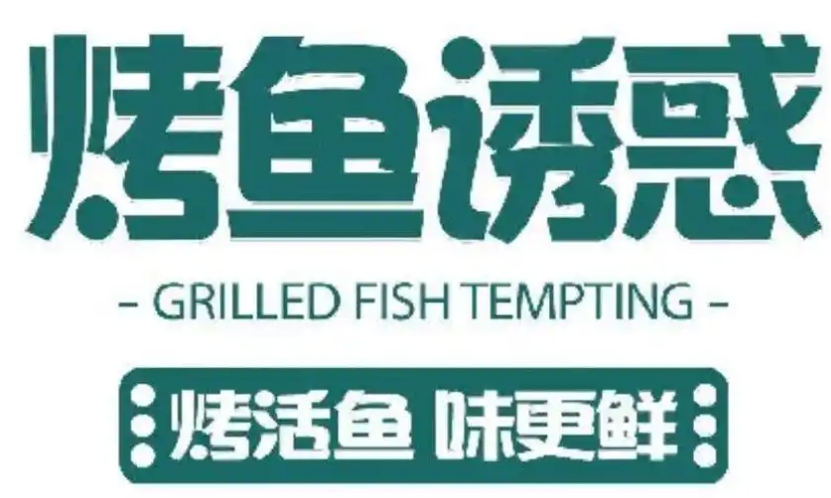 烤鱼诱惑