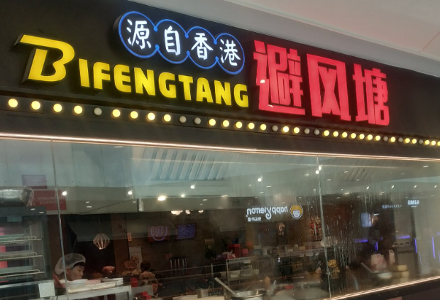 避风塘港式茶餐厅