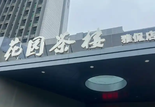 花园茶楼