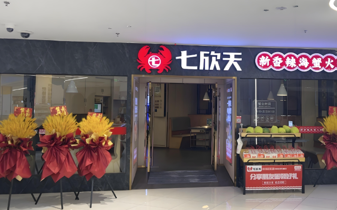七欣天品蟹轩
