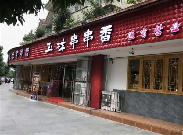 玉林串串香