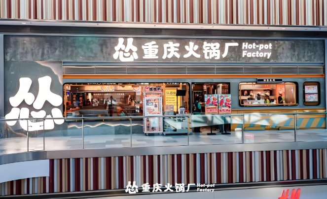 怂重庆火锅厂