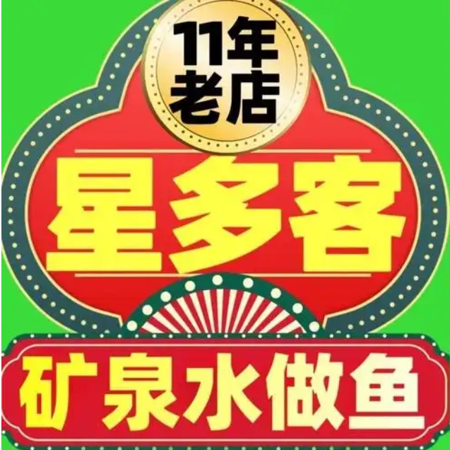 星多客烤鱼