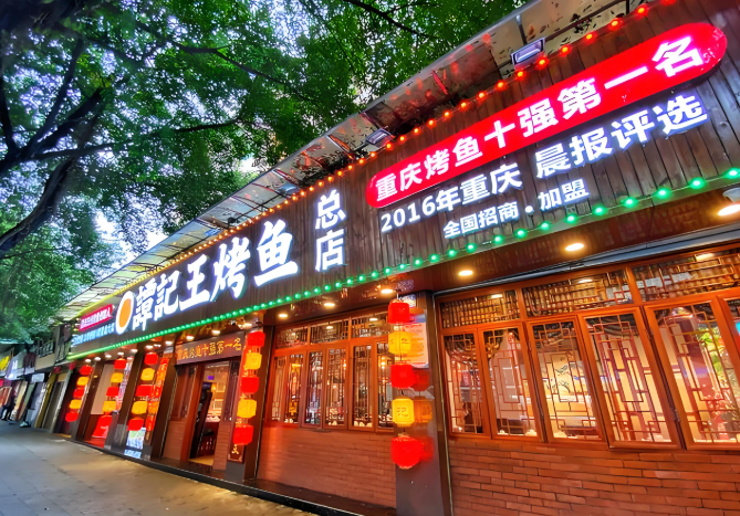 谭记王烤鱼