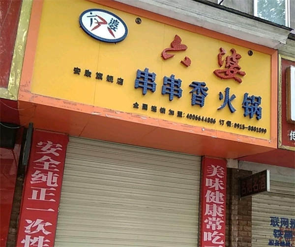 六婆串串香