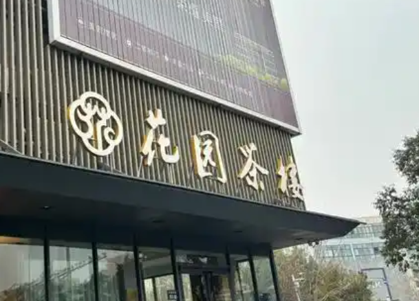 花园茶楼