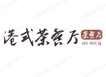 港式茶餐厅