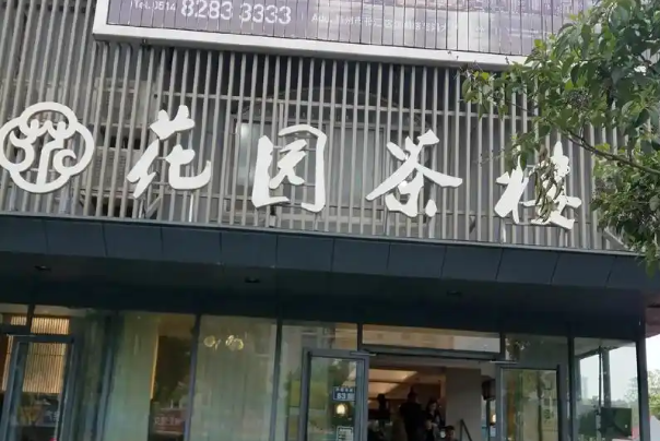 花园茶楼