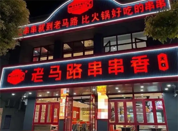 老马路串串香