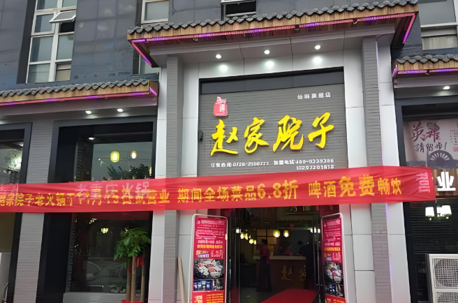 赵家院子老火锅