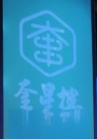 奎星楼串串香