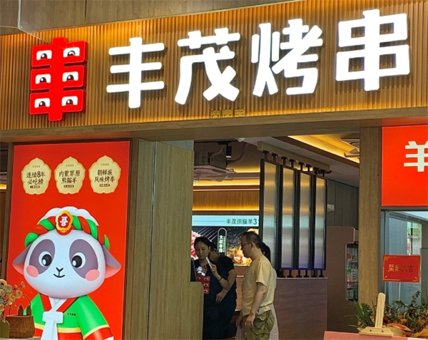 丰茂串城
