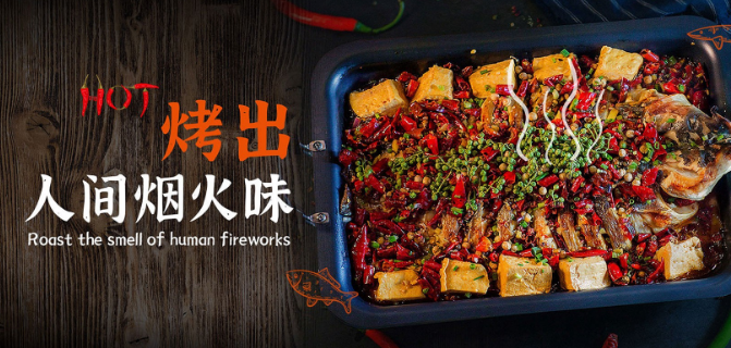 醉巴鲜烤鱼