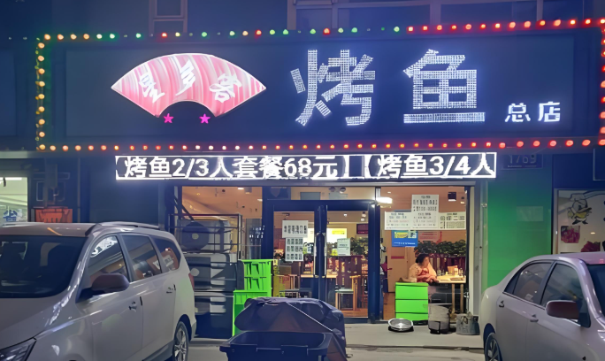 星多客烤鱼