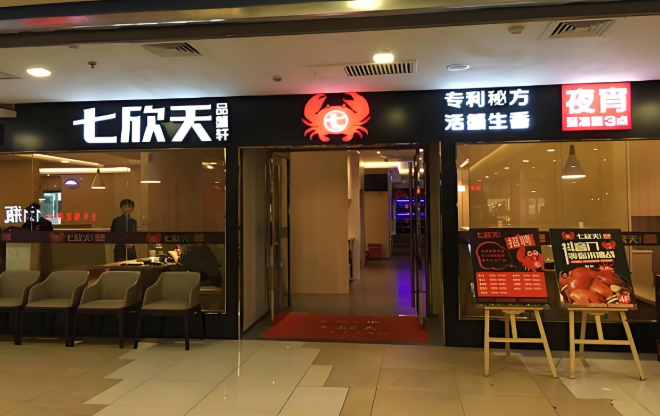 七欣天品蟹轩