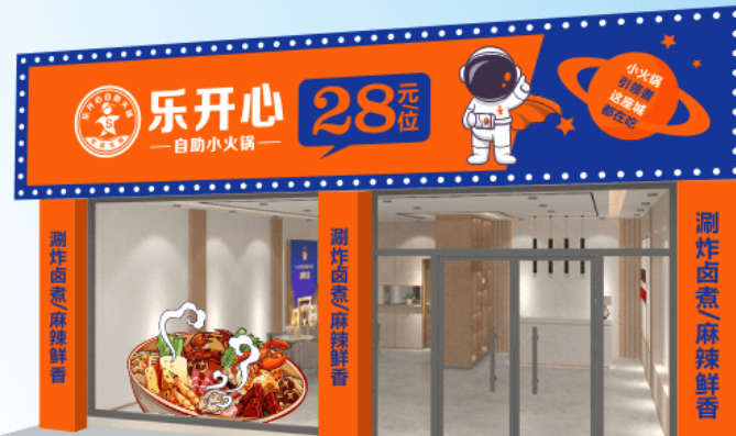 乐开心自助火锅