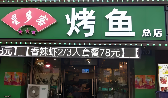 星多客烤鱼