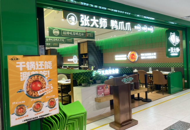 张大师鸭爪爪火锅
