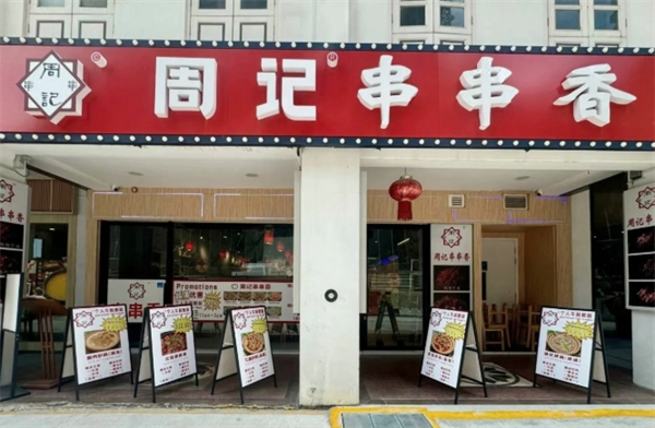 周记串串香