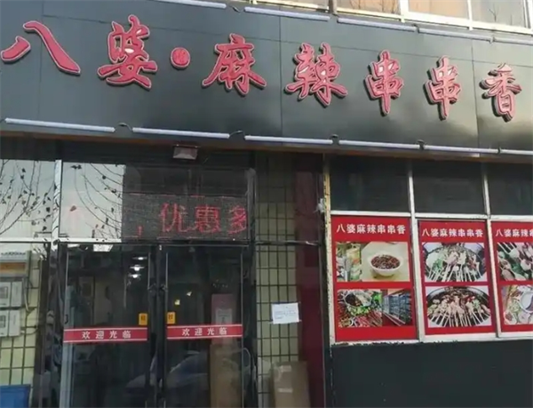 八婆串串香