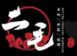 二毛电烤串
