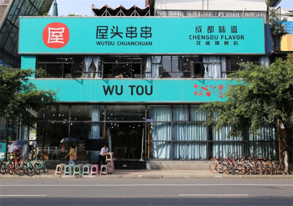 成都屋头串串香