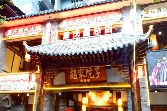 赵家院子老火锅