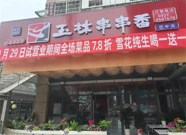 玉林串串香