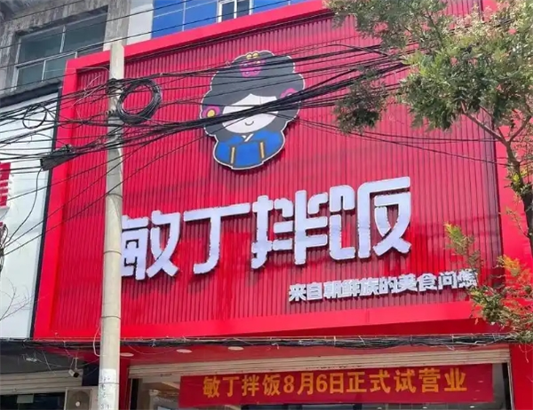 敏丁拌饭