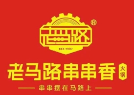 老马路串串香