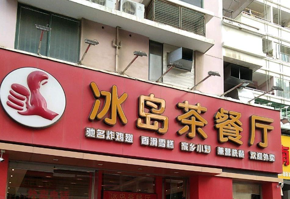 冰岛茶餐厅