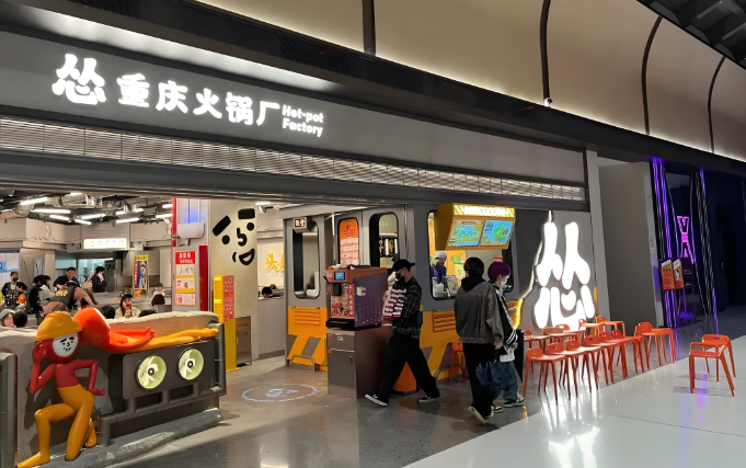 怂重庆火锅厂
