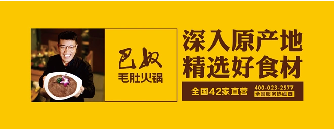 巴奴火锅