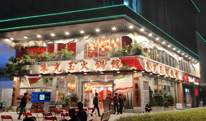朱光玉火锅馆