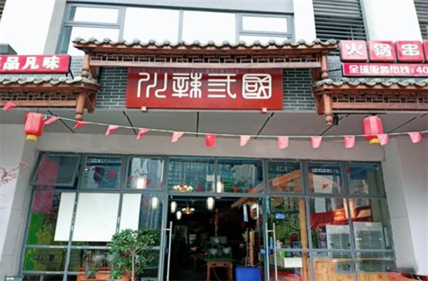 川辣三国火锅串串香