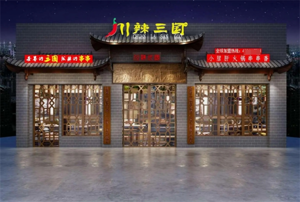 川辣三国火锅串串香
