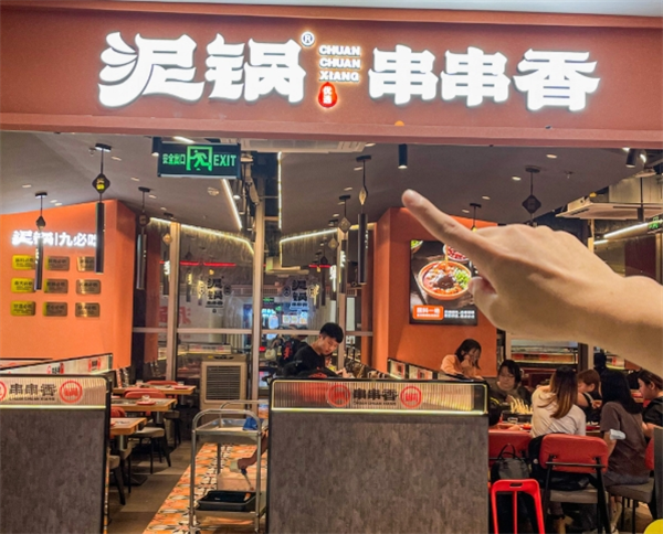 泥锅串串香