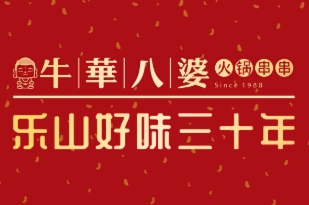 八婆串串香