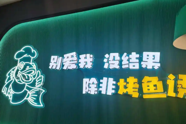 烤鱼诱惑