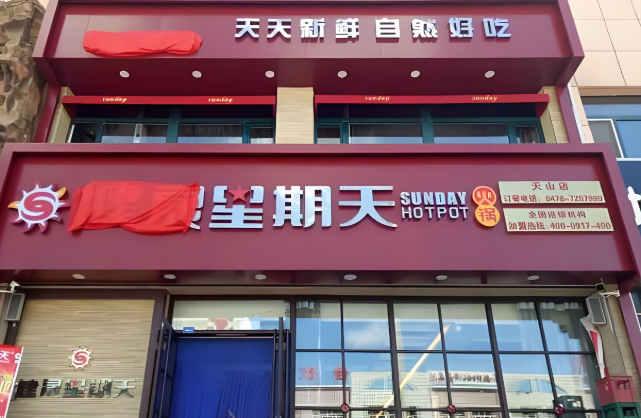 健晟星期天火锅