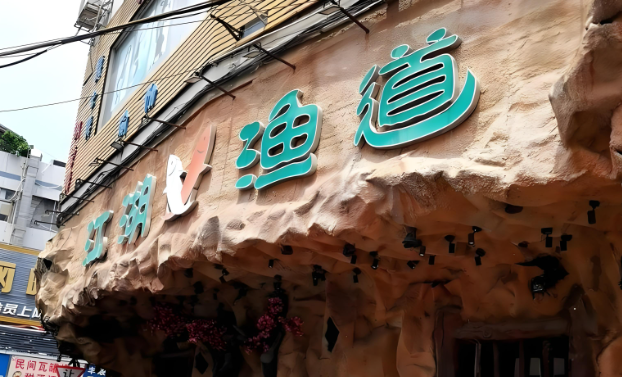 江湖渔道纸包鱼