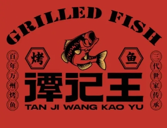 谭记王烤鱼
