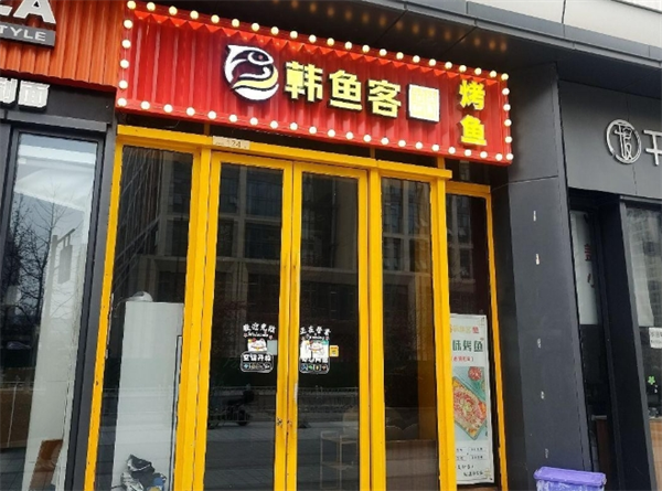 韩鱼客烤鱼
