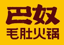 巴奴火锅