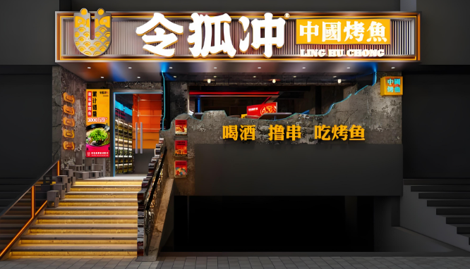 令狐冲烤鱼