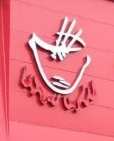 泥锅串串香