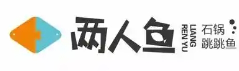两人鱼石锅跳跳鱼