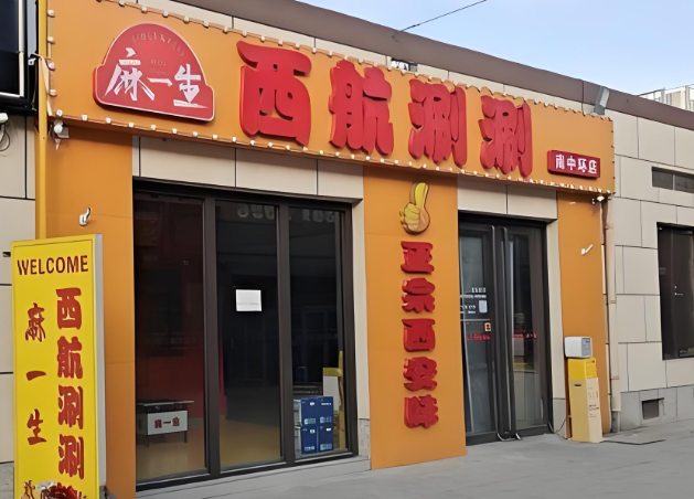 麻一生西航涮涮