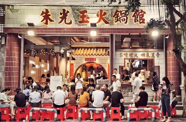 朱光玉火锅馆